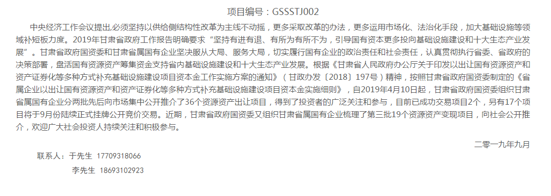 甘肃省属国有企业股权出让项目推介（第三期）