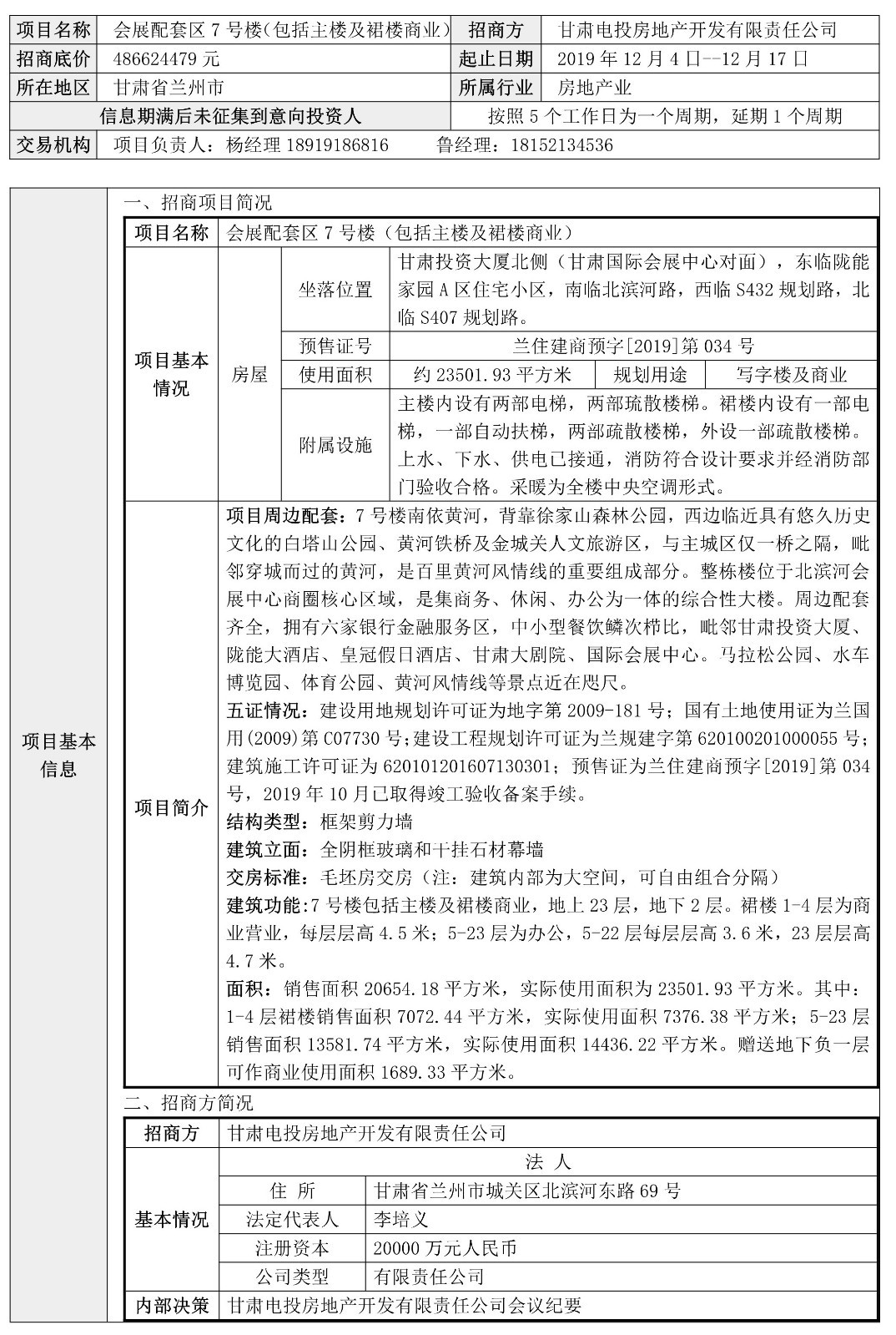 甘肃国际会展配套区7号楼（包括主楼及裙楼商业）招商公告